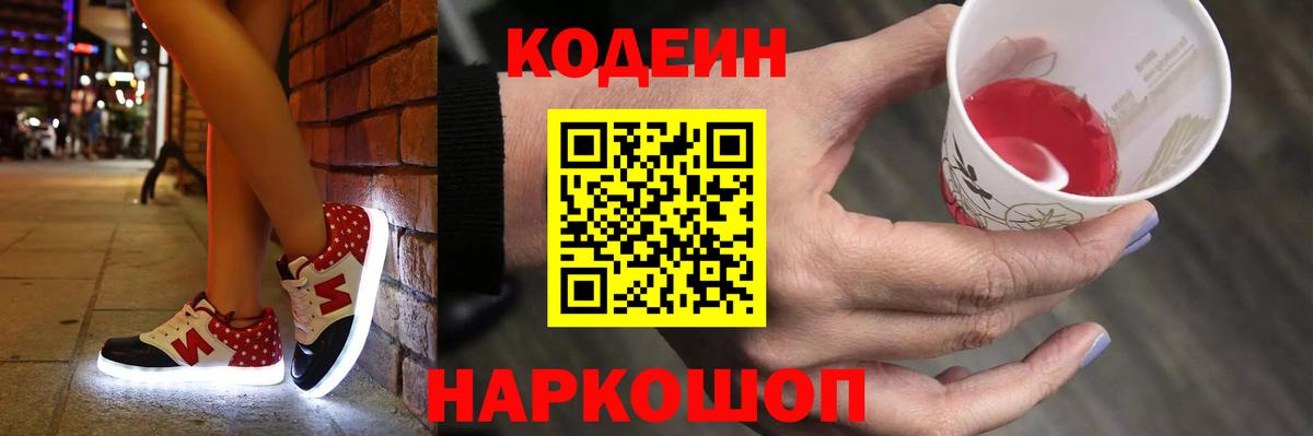 Кодеин Purple Drank  Вход с VPN  Кодеиновый сироп Lean Purple Drank  Кудрово 